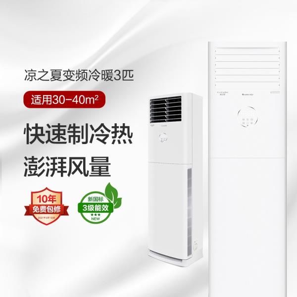 凉之夏变频冷暖3匹3级能效柜机空调 KFR-72LW/(72598)FNhAc-B3(皓雪白)